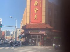 -鼎丰真(四马路店)