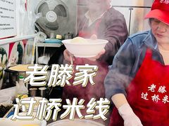 -老滕家过桥米线(金鱼胡同店)