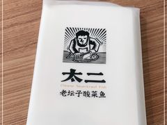 -太二酸菜鱼(中山龙之梦店)