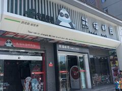 -熊猫邮局(少城店)