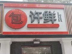 门面-郭记小街麻辣烫(虎坊路店)