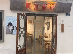 -阿木舂记·特色小吃(平江路店)