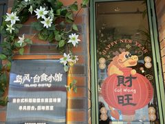 -岛风·台食小馆 ISLAND BISTRO(烟台山店)