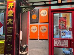 -炒豆合作社(东四总店)