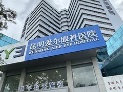 -昆明爱尔眼科医院