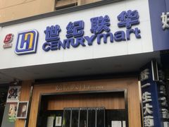 -世纪联华超市(大关店)