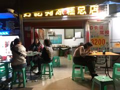 门面-好吃狗凉糕总店