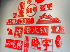 -渝味晓宇火锅(合川路店)