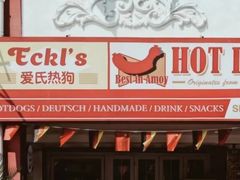 -Eckl’s爱氏热狗(猫街店)