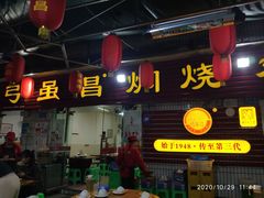 门面-弓虽昌焖烧鸡(大竹林店)