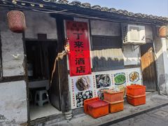 -丁来兴酒店(西街店)