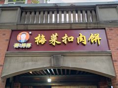 -邵建华师傅梅菜扣肉饼(麓山总店)