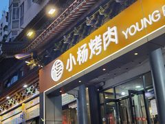 -小杨烤肉·陕西烧烤·陕西地方菜(东新街【永兴坊】店)