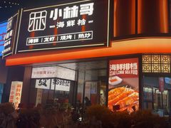 -小林哥的海鲜馆·夜宵烧烤(渔人码头店)