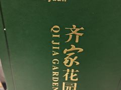-齐家花园大酒店(宝山店)