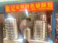 -俞记安顺特色破酥包(民生路店)