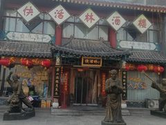 -德彪酒馆围炉串串