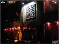IMG_0147-王府茶楼茶宴·创意菜(大观园总店)