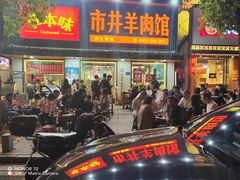 -草本味·市井羊肉馆(新开铺总店)