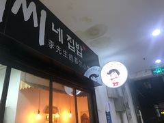 门面-李先生的首尔小馆(松江启源广场店)