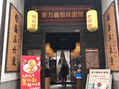 门面-新万鑫银丝面·非遗无锡味(惠山古镇店)