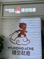 -悟空祛痘·亚健康皮肤管理中心