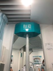 点击看大图 -肤原祛痘修肤中心