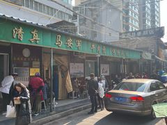 -清真·马安军辣子牛肉面