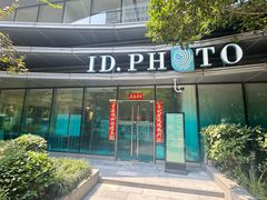 -ID.PHOTO照相馆(嘉里企业中心店)