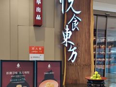 -金海华·悦食东方(苏州中心商场店)