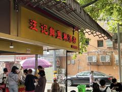 -汪记鲜鱼糊汤粉(沈阳路总店)