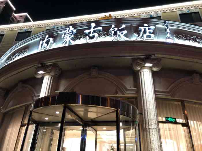 北京内蒙古饭店隔离图片