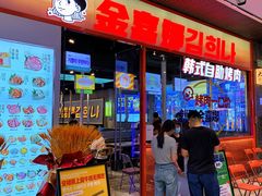 -金喜娜无限自助烤肉(泰达永旺店)