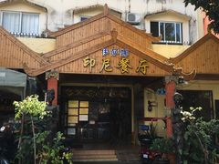 -伊萨娜印尼餐馆
