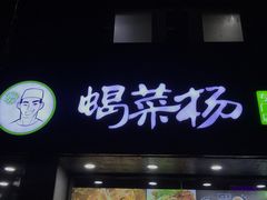 门面-蝎菜杨·牛肉面 羊蝎子火锅(光熙门北里店)