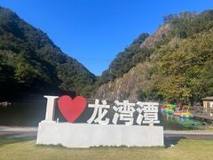 -龙湾潭国家森林公园