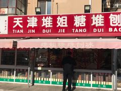 门面-天津堆姐糖堆刨冰(河东区总店)