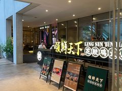 大门-领鲜天下·焗海鲜·花胶鸡(天目里店)