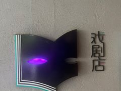 -C Cafe(朵云书院·戏剧店)