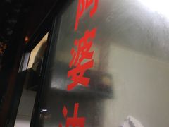 -阿婆油墩子(五里桥路188弄小区店)