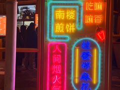 -南楼煎饼(南楼总店)