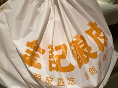 -金记 酿皮·煲烧饭(万博店)