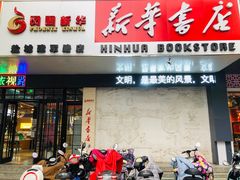 -新华书店(解放中路店)