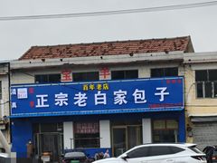 -宝羊老白家包子铺