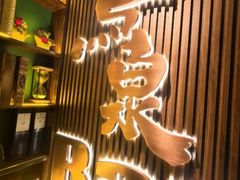 -鸟泉居酒屋·烧鸟·酒馆(百子湾店)