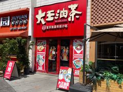 -大王油茶(二厂文创公园店)