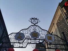 -北京前门大栅栏