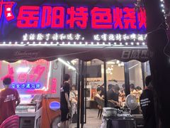 -辣出味岳阳特色烧烤·龙虾大排档(砂子塘总店)