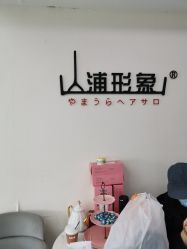 -山浦形象烫染