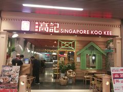 门面-新加坡高记KOO KEE Restaurant(盈科店)